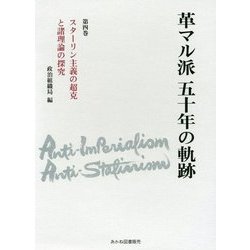 革マル派五十年の軌跡〈第4巻〉スターリン主義の超克と諸理論の探究 [単行本]