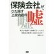 保険会社がひた隠す"上皮内癌の嘘"―貴方が乳癌や大腸癌になったとき保険金は無事に支払われるか? [単行本]