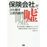 保険会社がひた隠す"上皮内癌の嘘"―貴方が乳癌や大腸癌になったとき保険金は無事に支払われるか? [単行本]