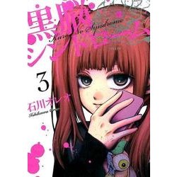 黒脳シンドローム 3（LINE COMICS） [コミック]