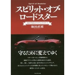 スピリット・オブ・ロードスター [単行本]