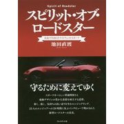 スピリット・オブ・ロードスター [単行本]