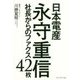日本電産永守重信社長からのファクス42枚 [単行本]
