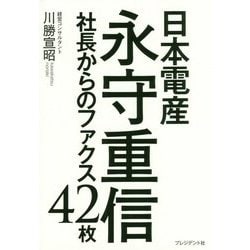 日本電産永守重信社長からのファクス42枚 [単行本]