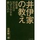 井伊家の教え [単行本]