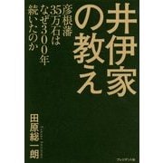 井伊家の教え [単行本]