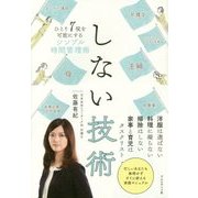しない技術 [単行本]