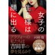 女子の生き様は顔に出る [単行本]