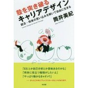 殻を突き破るキャリアデザイン―就活・将来の思い込みを解いて自由に生きる [単行本]