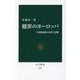 贖罪のヨーロッパ―中世修道院の祈りと書物(中公新書) [新書]