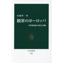贖罪のヨーロッパ―中世修道院の祈りと書物(中公新書) [新書]