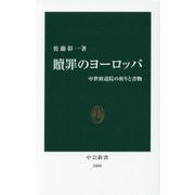 贖罪のヨーロッパ―中世修道院の祈りと書物(中公新書) [新書]