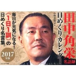 ヨドバシ Com 田中角栄名語録 日めくりカレンダー 17 ムックその他 通販 全品無料配達