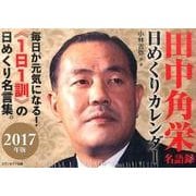 田中角栄名語録 日めくりカレンダー 2017 [カレンダー]