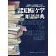認知症ケア用語辞典―Dictionary of Dementia Care [単行本]