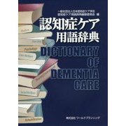 認知症ケア用語辞典―Dictionary of Dementia Care [単行本]
