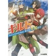 ギルドは本日も平和なり(ファミ通文庫) [文庫]