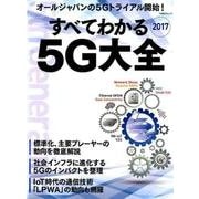すべてわかる5G大全 2017 （日経BPムック） [ムックその他]