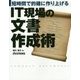 短時間で的確に作り上げる IT現場の文書作成術 [単行本]