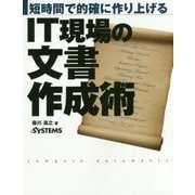 短時間で的確に作り上げる IT現場の文書作成術 [単行本]