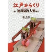 江戸からくり〈巻3〉連理返り人形復元 [単行本]