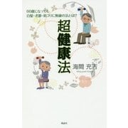 超健康法―60歳になっても白髪・老眼・肩コリに無縁の法とは!? [単行本]