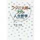 フジ三太郎の文化と人生哲学―サトウサンペイ論 [単行本]
