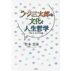 フジ三太郎の文化と人生哲学―サトウサンペイ論 [単行本]