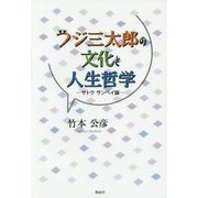 フジ三太郎の文化と人生哲学―サトウサンペイ論 [単行本]