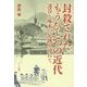封殺されたもうひとつの近代―透谷と啄木の足跡を尋ねて [単行本]