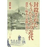 封殺されたもうひとつの近代―透谷と啄木の足跡を尋ねて [単行本]