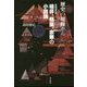 歴史の周縁から 先鋒派作家格非・蘇童・余華の小説論 [単行本]