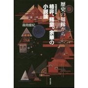 歴史の周縁から 先鋒派作家格非・蘇童・余華の小説論 [単行本]