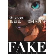 FAKE ディレクターズ・カット版