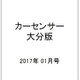カ-センサ-大分版 2017年 01月号 vol.1 [雑誌]