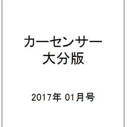 カ-センサ-大分版 2017年 01月号 vol.1 [雑誌]