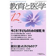 教育と医学 2016年 12月号 [雑誌]