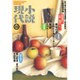 小説現代 2016年 12月号 [雑誌]