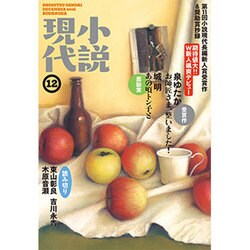 小説現代 2016年 12月号 [雑誌]