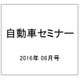 自動車セミナー 2016年 08月号 No.649 [雑誌]