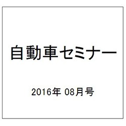 自動車セミナー 2016年 08月号 No.649 [雑誌]