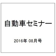 自動車セミナー 2016年 08月号 No.649 [雑誌]