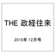 THE (ザ) 政経往来 2016年 12月号 [雑誌]