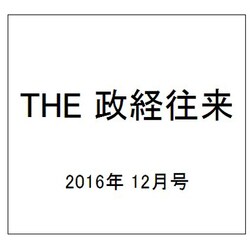 THE (ザ) 政経往来 2016年 12月号 [雑誌]