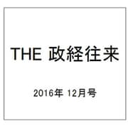 THE (ザ) 政経往来 2016年 12月号 [雑誌]