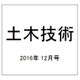 土木技術 2016年 12月号 [雑誌]
