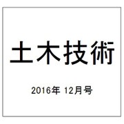 土木技術 2016年 12月号 [雑誌]