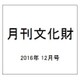 月刊文化財 2016年 12月号 [雑誌]