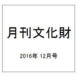 月刊文化財 2016年 12月号 [雑誌]