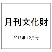 月刊文化財 2016年 12月号 [雑誌]
